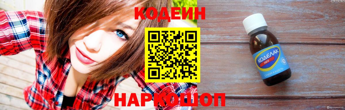 Кодеин Purple Drank Россия