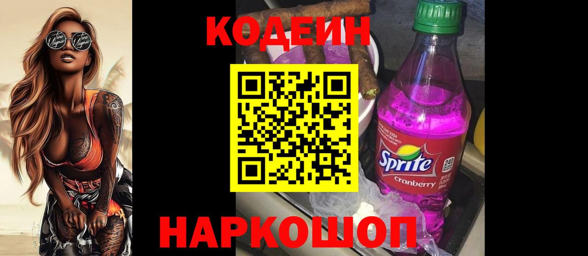 Россия  Кодеин Purple Drank  Codein напиток Lean (лин)  Вход с VPN 